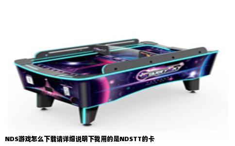 NDS游戏怎么下载请详细说明下我用的是NDSTT的卡