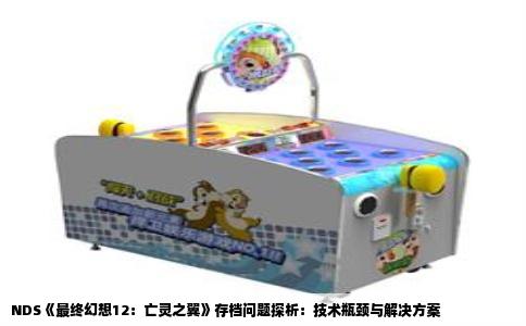 NDS《最终幻想12：亡灵之翼》存档问题探析：技术瓶颈与解决方案