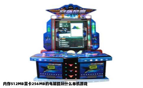 内存512MB显卡256MB的电脑能玩什么单机游戏