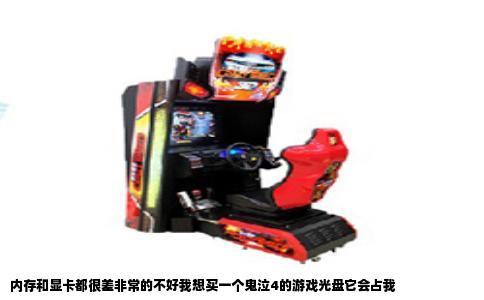 内存和显卡都很差非常的不好我想买一个鬼泣4的游戏光盘它会占我