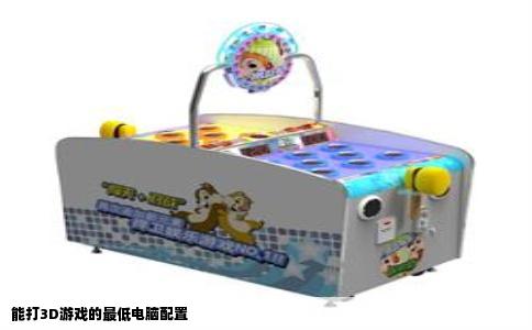 能打3D游戏的最低电脑配置