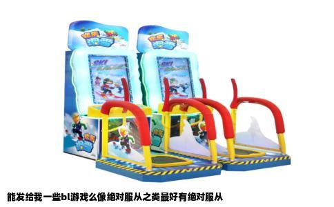 能发给我一些bl游戏么像绝对服从之类最好有绝对服从