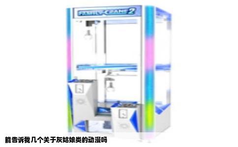 能告诉我几个关于灰姑娘类的动漫吗