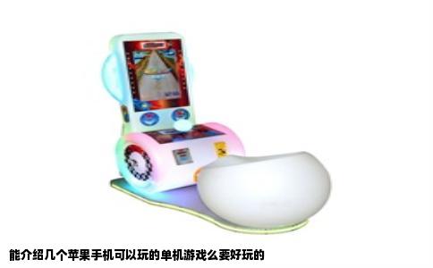 能介绍几个苹果手机可以玩的单机游戏么要好玩的