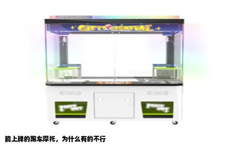 能上牌的跑车摩托，为什么有的不行