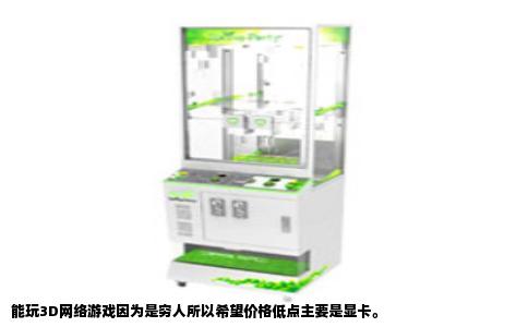 能玩3D网络游戏因为是穷人所以希望价格低点主要是显卡。