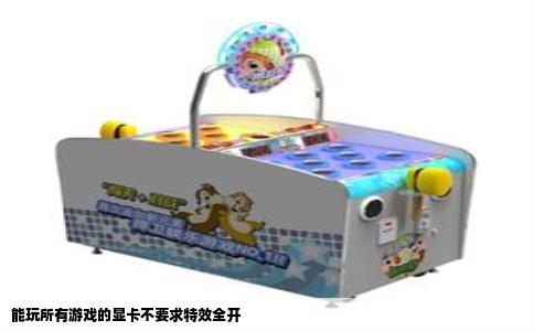 能玩所有游戏的显卡不要求特效全开