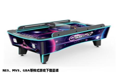 NES、MVS、GBA等格式游戏下载渠道