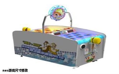 nes游戏尺寸修改