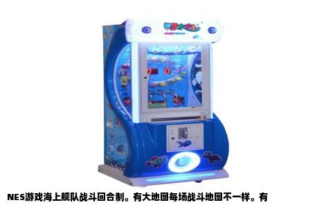 NES游戏海上舰队战斗回合制。有大地图每场战斗地图不一样。有