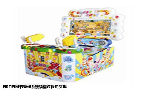 NET的图书管理系统续借过程的实现