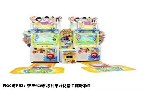 NGC与PS2：在生化危机系列中寻找最佳游戏体验