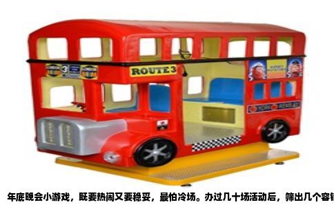 年底晚会小游戏，既要热闹又要稳妥，最怕冷场。办过几十场活动后，筛出几个容错率高、现场效果好的，按参与感和操作难度排个序，你直接照着用。