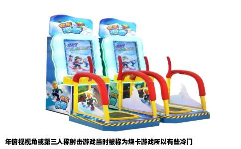 年俯视视角或第三人称射击游戏当时被称为烧卡游戏所以有些冷门
