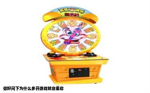 你好问下为什么多开游戏就会重启