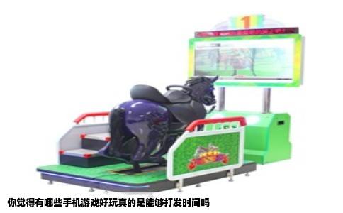 你觉得有哪些手机游戏好玩真的是能够打发时间吗