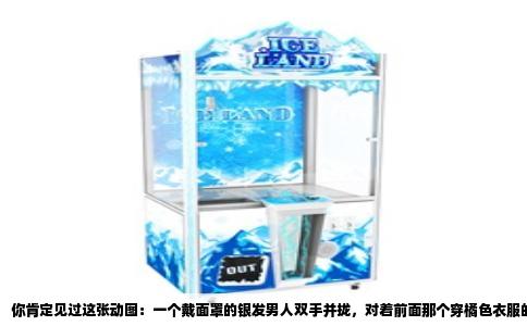 你肯定见过这张动图：一个戴面罩的银发男人双手并拢，对着前面那个穿橘色衣服的黄毛小子屁股狠狠一捅，黄毛小子惨叫着飞上天。这不叫“千年杀”，但你这问题问的，还真问到了点子上。