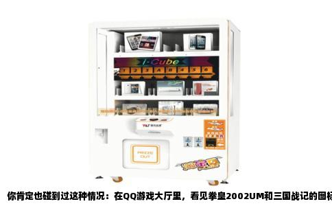 你肯定也碰到过这种情况：在QQ游戏大厅里，看见拳皇2002UM和三国战记的图标，手痒想上去搓两把，结果点下去，屏幕闪了一下，然后跳出来一个白底小框，写着“打不开客户端”。再点一次，还是那样，整个大厅里斗地主的人玩得热火朝天，就这个街机专区冷冷清清，像个没人管的老车库。