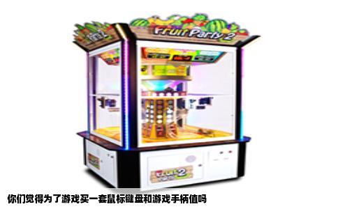 你们觉得为了游戏买一套鼠标键盘和游戏手柄值吗