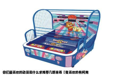 你们最喜欢的动漫是什么求推荐几部来看【我喜欢的有柯南