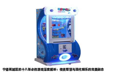 宁德蕉城区的十八张必炸游戏深度解析：传统智慧与现代娱乐的完美融合
