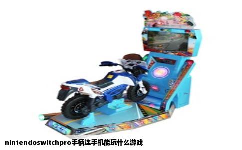 nintendoswitchpro手柄连手机能玩什么游戏