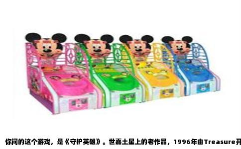 你问的这个游戏，是《守护英雄》。世嘉土星上的老作品，1996年由Treasure开发，世嘉自己发行的横版动作游戏。当年土星上能四人同屏玩的游戏不多，这个一出来就让人眼前一亮，尤其几个朋友挤在一起抢着选人，画面里刀光剑影，热闹得很。
