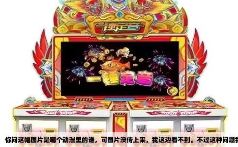 你问这幅图片是哪个动漫里的谁，可图片没传上来，我这边看不到。不过这种问题我在网上见得多了，很多人随手截图就来问。其实想搞清楚，不外乎靠三条路：一是看角色长相和打扮，二是看画风，三是用工具搜图。下面我拿几个辨识度高的角色举个例子，你就明白套路了。