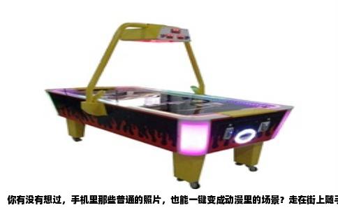 你有没有想过，手机里那些普通的照片，也能一键变成动漫里的场景？走在街上随手拍的街角，或是自家猫主子打哈欠的瞬间，如果能变成新海诚那种蓝天白云的画面，发朋友圈的格调直接拉满。这个问题我琢磨了很久，也把市面上能试的软件都折腾了一遍，今天就跟大伙儿聊聊哪些是真能打的。
