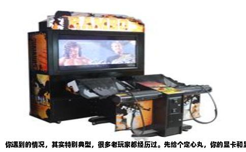 你遇到的情况，其实特别典型，很多老玩家都经历过。先给个定心丸，你的显卡和显示器大概率没坏，这属于软硬件协同工作时的“步调不一致”问题。闪屏和需要开垂直同步才能解决，这俩线索一结合，根因基本就指向了帧生成时间与显示器刷新率错位。