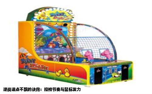 逆战速点不飘的诀窍：控枪节奏与鼠标发力