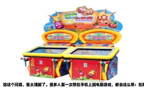 你这个问题，我太理解了。很多人第一次想在手机上搞电脑游戏，都会这么想：在网址上找到了一个exe文件，点击下载，结果手机浏览器要么提示“不支持此文件格式”，要么就是下载了个寂寞，根本打不开。你是不是也刚经历了这种白高兴一场的破事？