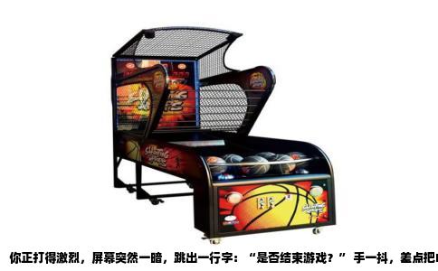 你正打得激烈，屏幕突然一暗，跳出一行字：“是否结束游戏？” 手一抖，差点把PSP摔了。这种体验，玩过PSP的人多少都遇到过。尤其是玩《怪物猎人》正砍龙砍到关键处，或是《最终幻想7核心危机》剧情看到泪目时，这行字就像一盆冷水，把沉浸感浇得透心凉。但话说回来，这个提示框并不是无缘无故跑出来的，它背后藏着PSP系统设计里的一个逻辑，只是当年没人跟我们解释清楚。