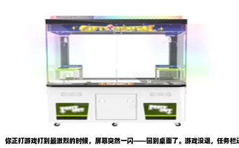 你正打游戏打到最激烈的时候，屏幕突然一闪——回到桌面了。游戏没退，任务栏还亮着，你得点一下才能切回去，可回去往往就卡了那么一下，或者干脆黑屏了几秒。这个经历我太熟了，尤其是玩竞技类的，那一瞬间的“掉线感”能让人血压直接拉满。