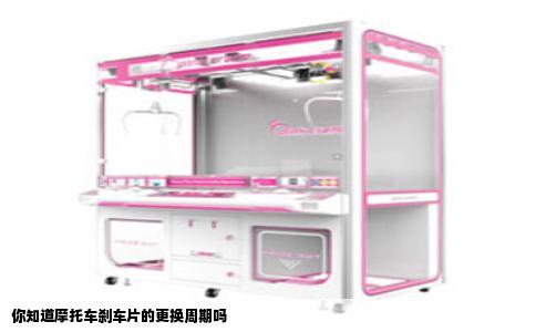 你知道摩托车刹车片的更换周期吗