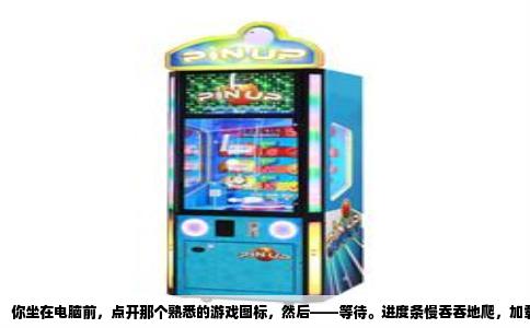 你坐在电脑前，点开那个熟悉的游戏图标，然后——等待。进度条慢吞吞地爬，加载画面转啊转，你甚至能去倒杯水回来还在转。这种焦躁感，玩过大型游戏的都懂。这时候你大概率会听到或者自己嘀咕一句：是不是硬盘不行了？