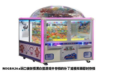 NOGBA26a玩口袋妖怪黑白能游戏中存档的补丁或模拟器即时存档