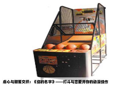 虐心与甜蜜交织：《你的名字》——打斗与恋爱并存的动漫佳作