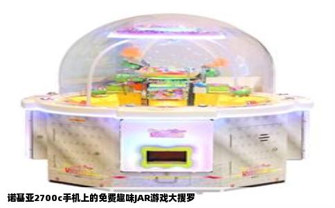 诺基亚2700c手机上的免费趣味JAR游戏大搜罗