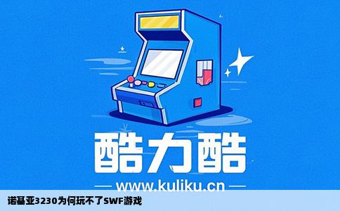 诺基亚3230为何玩不了SWF游戏