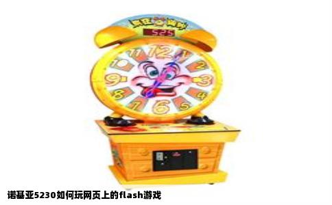 诺基亚5230如何玩网页上的flash游戏