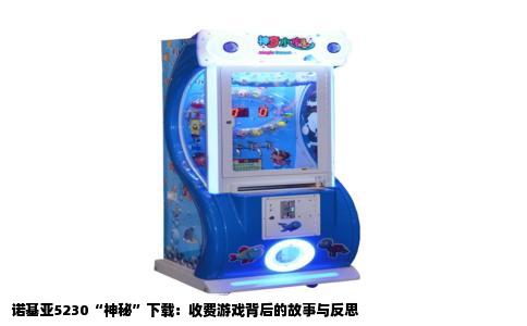 诺基亚5230“神秘”下载：收费游戏背后的故事与反思