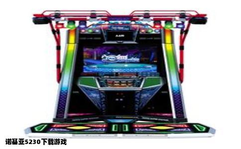诺基亚5230下载游戏