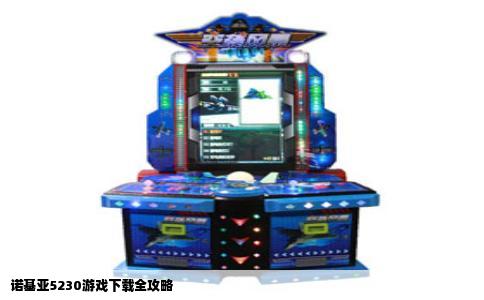 诺基亚5230游戏下载全攻略