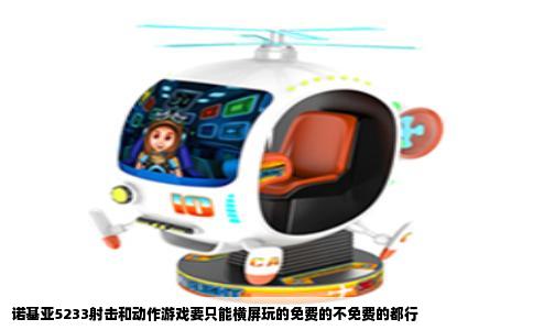 诺基亚5233射击和动作游戏要只能横屏玩的免费的不免费的都行