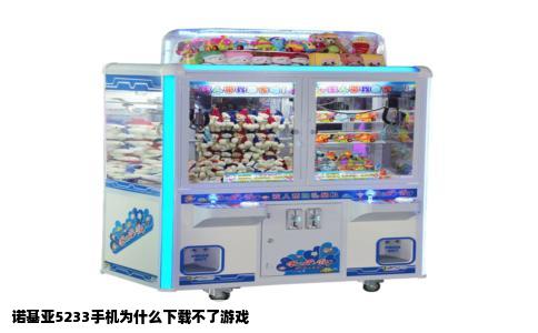 诺基亚5233手机为什么下载不了游戏