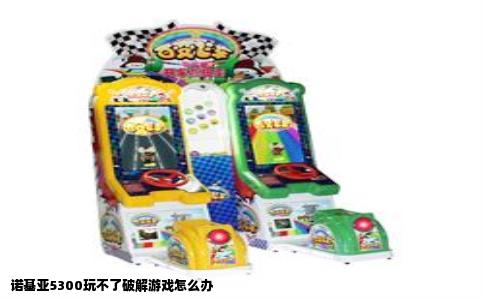 诺基亚5300玩不了破解游戏怎么办