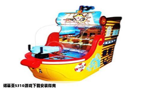 诺基亚5310游戏下载安装指南