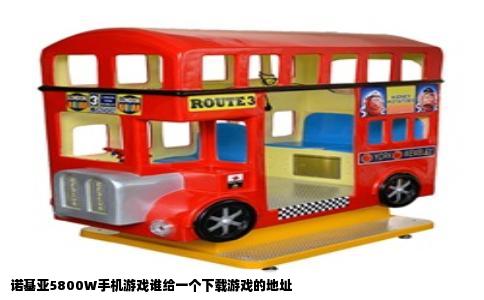 诺基亚5800W手机游戏谁给一个下载游戏的地址