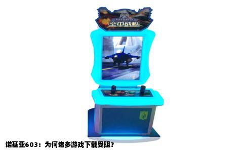 诺基亚603：为何诸多游戏下载受阻？